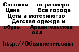 Сапожки 34-го размера › Цена ­ 650 - Все города Дети и материнство » Детская одежда и обувь   . Архангельская обл.